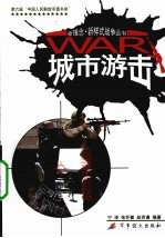 城市游击