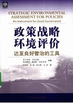 政策战略环境评价 达至良好管治的工具