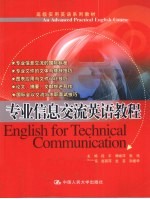 专业信息交流英语教程