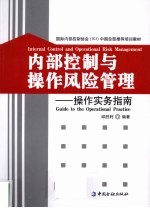 内部控制与操作风险管理 操作实务指南