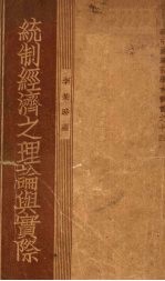 统制经济之理论与实际