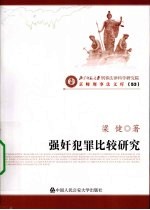 强奸犯罪比较研究