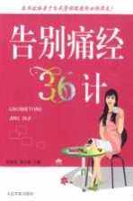告别痛经36计