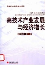 高技术产业发展与经济增长