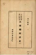 民国续财政史 3