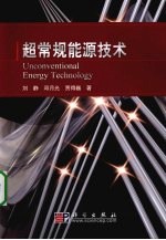 超常规能源技术