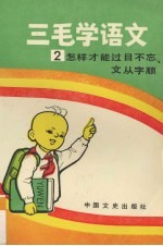 三毛学语文 2 怎样才能过目不忘、文从字顺