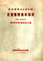 经济管理杂志增刊 4 企业管理基本知识 （初稿）