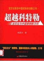 超越科特勒 定位论与中国营销新方向