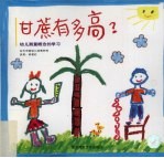 甘蔗有多高?:幼儿测量概念的学习