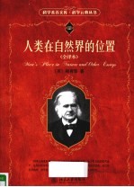 人类在自然界的位置 全译本