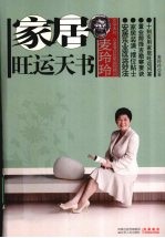 麦玲玲家居旺运天书 安居乐业改运妙法