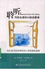 聆听 写给生者的14堂启蒙课