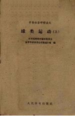 球类运动 上