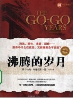 沸腾的岁月 珍藏版