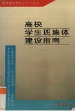 高校学生班集体建设指南