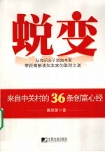 蜕变 来自中关村的36条创富心经