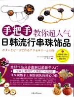 手把手教你超人气日韩流行串珠饰品