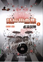 鼓应用曲集 1 摇滚风暴