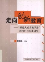 走向创新教育 “研讨式五步教学法”的推广与应用研究