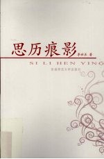 思历痕影