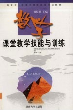 数学课堂教学技能与训练