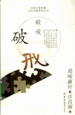 破戒