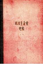 刘鸿生企业史料 中 1911-1931