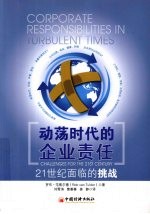 动荡时代的企业责任 21世纪面临的挑战