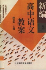 新编高中语文教案 第3册