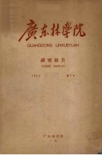 广东林学院研究报告 1962 第1号