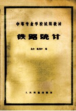 铁路统计