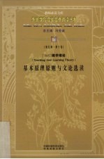 基本原理原则与文论选读