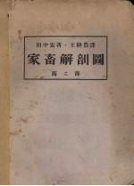 家畜解剖图 马之部 内脏