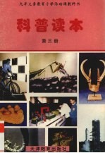科普读本 第3册