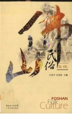佛山民俗文化