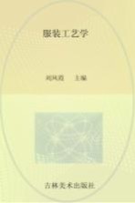 服装工艺学