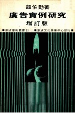 广告实例研究 增订版