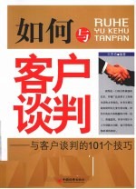 如何与客户谈判 与客户谈判的101个技巧