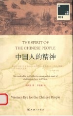 中国人的精神 英汉对照