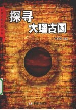 探寻大理古国