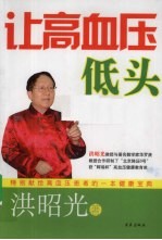 让高血压低头