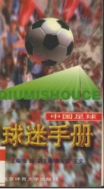 中国足球球迷手册