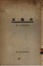 烘?法