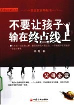 不要让孩子输在终点线上