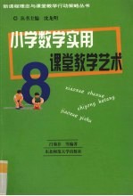 小学数学实用课堂教学艺术