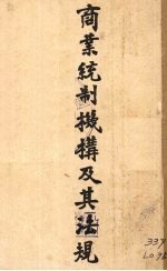 商业统制机构及其法规