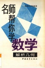 名师帮你学数学 解析几何