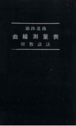 铁路道路 曲缐测量表 附敷设法