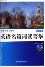 英语名篇诵读菁华 高中卷